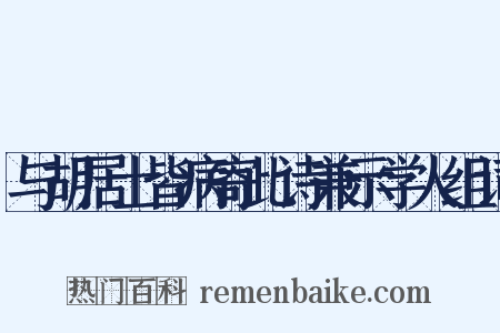 与胡居士皆病寄此诗兼示学人组词是什么意思的图片